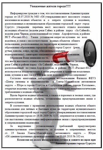Запрет купания на водоемах города Сургута