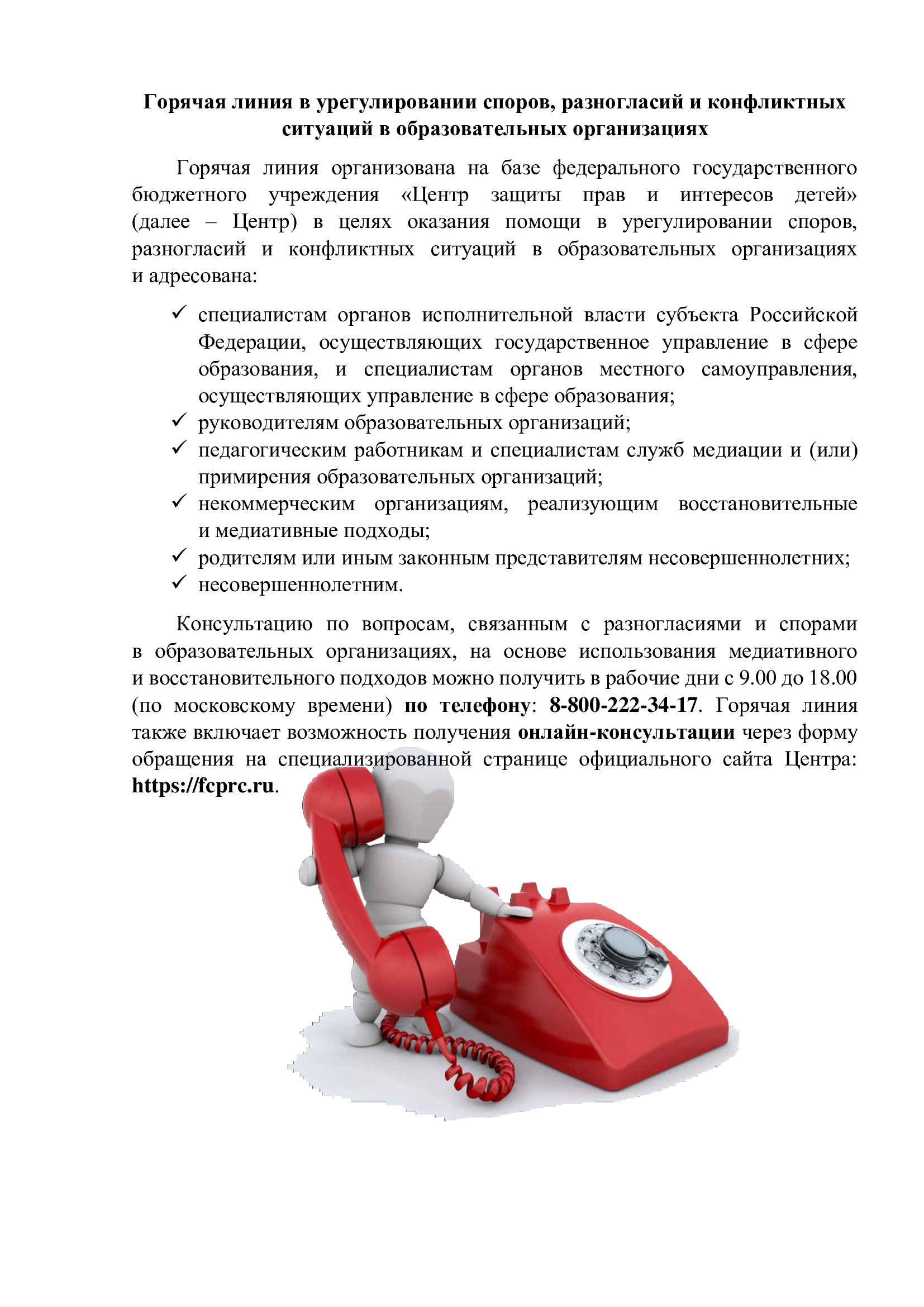 Горячая линия в урегулировании споров, разногласий и конфликтных ситуаций в образовательных организациях
