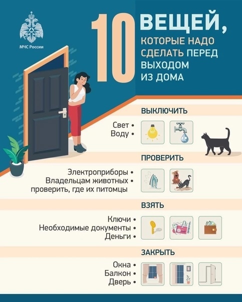 Не забудь это сделать перед выходом из дома!