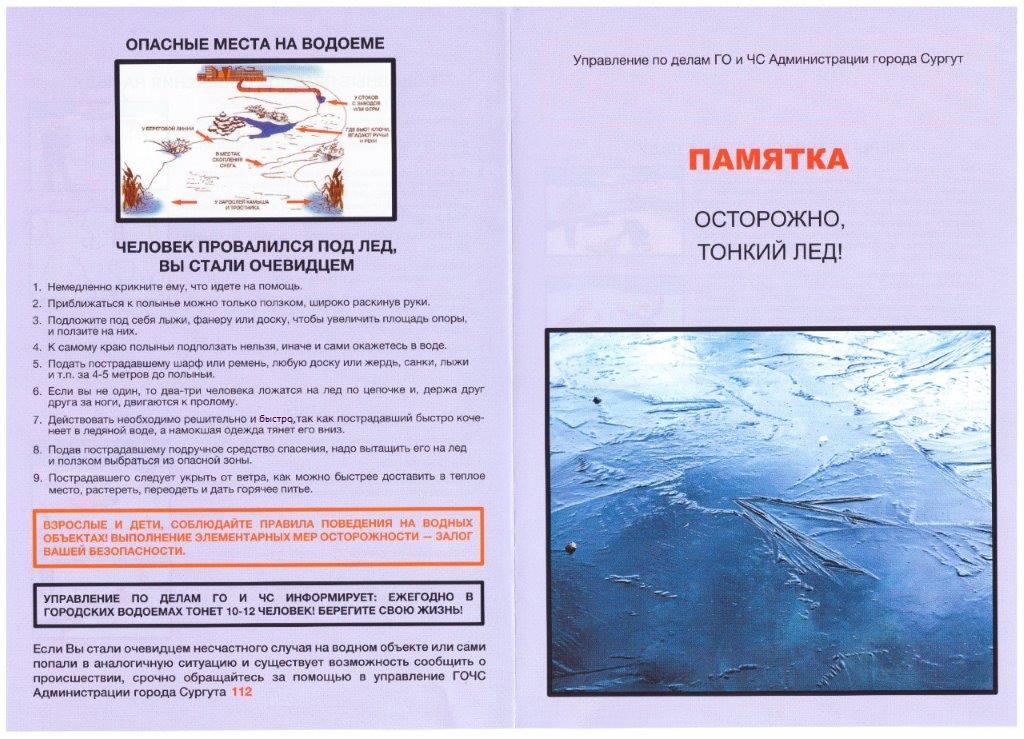Памятка &laquo;тонкий лед&raquo; 