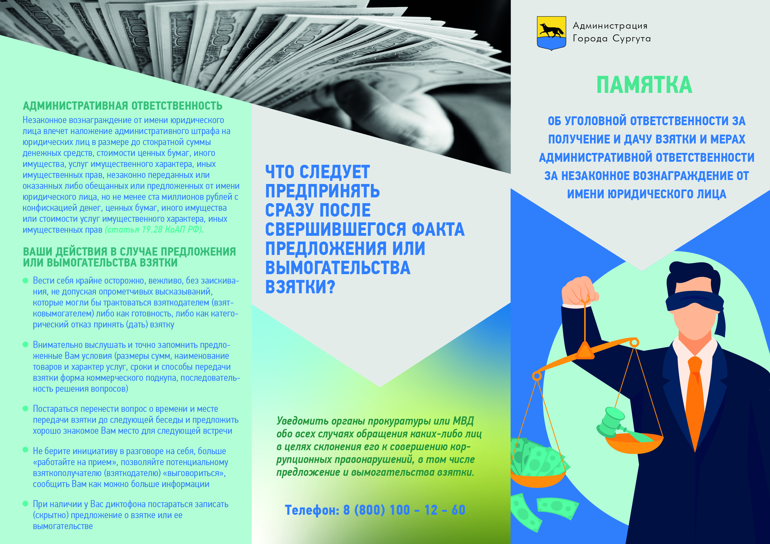 Об ответственности за получение и дачу взятки