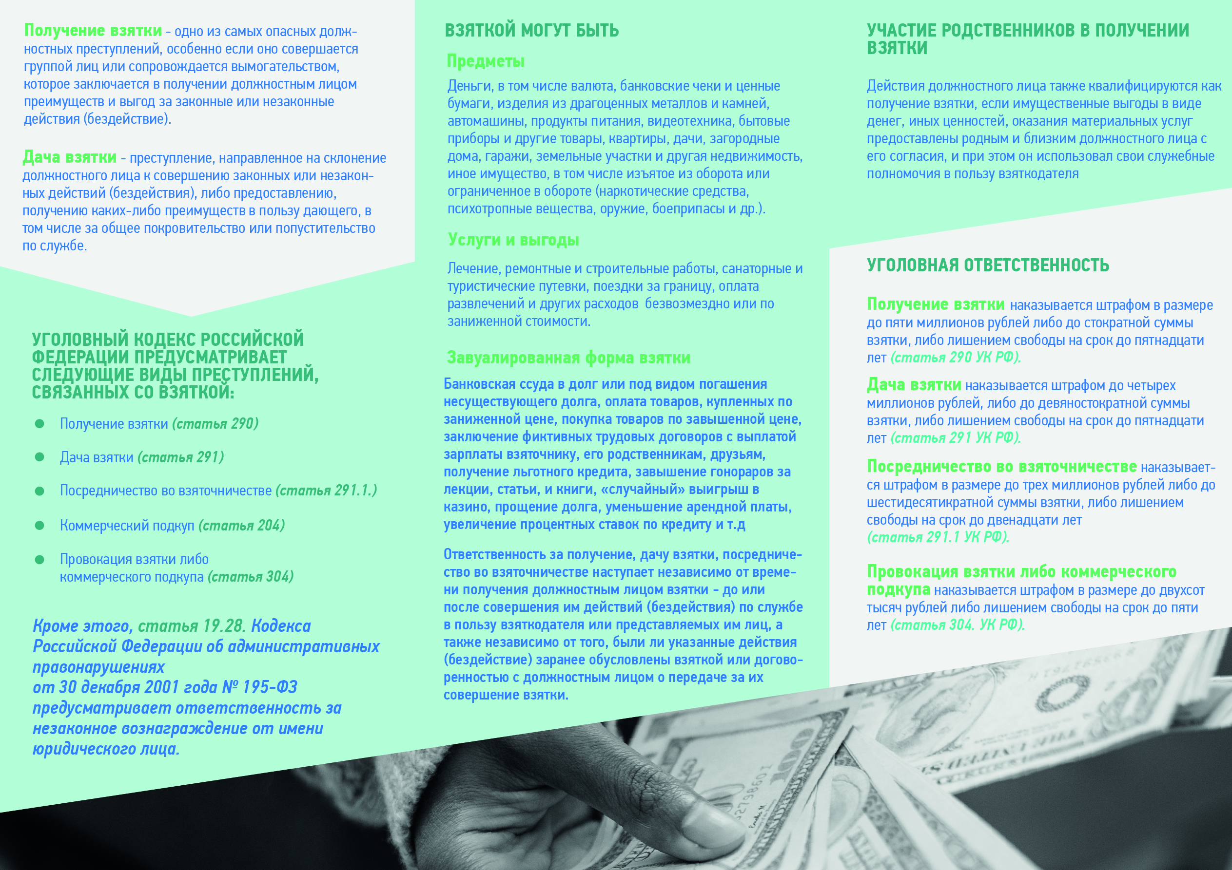 Об ответственности за получение и дачу взятки