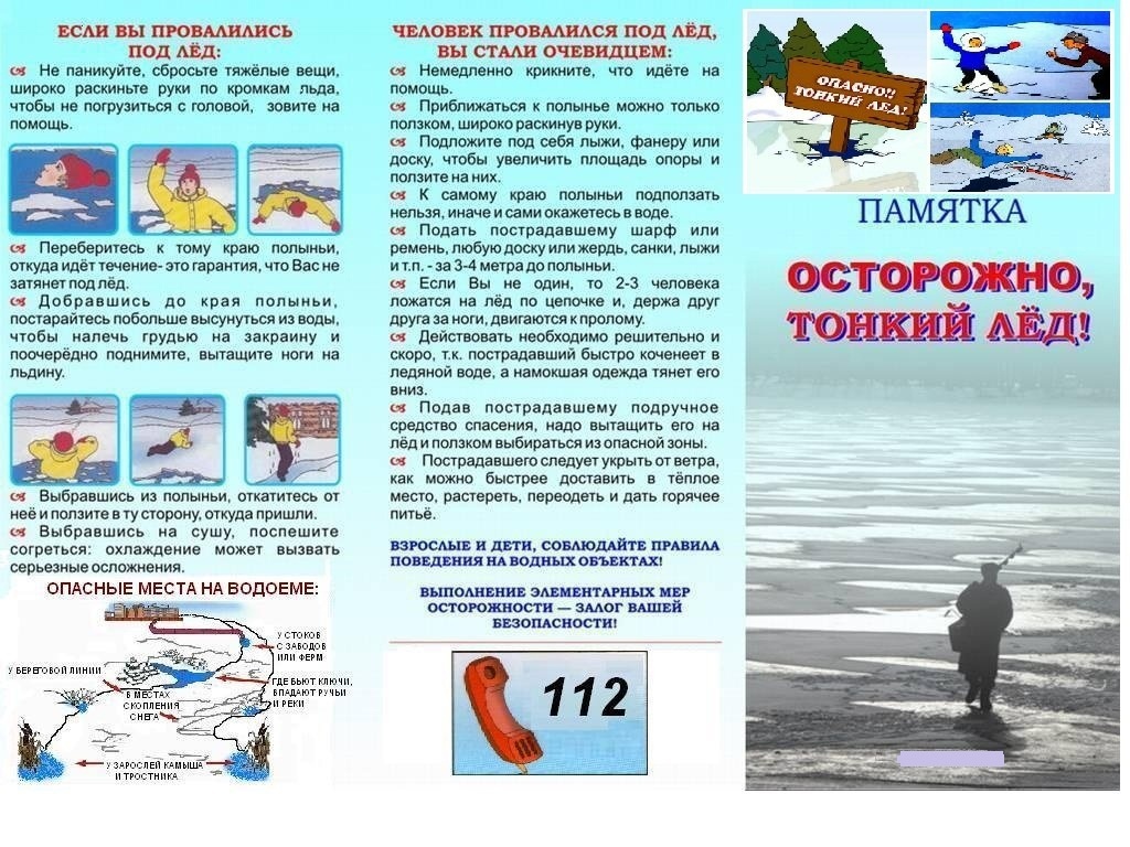 Памятки по безопасности на тонком льду