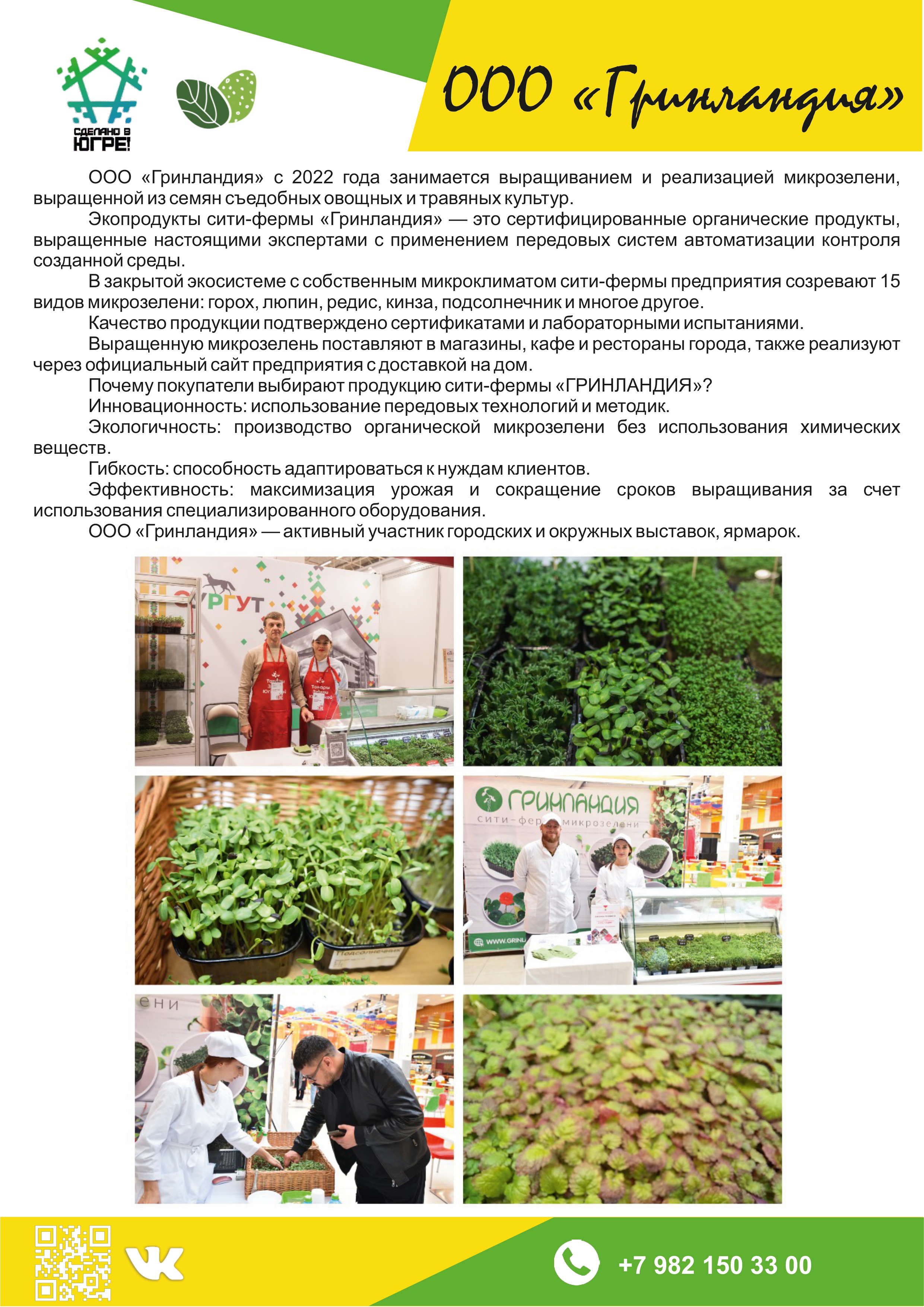 ООО «Гринландия»