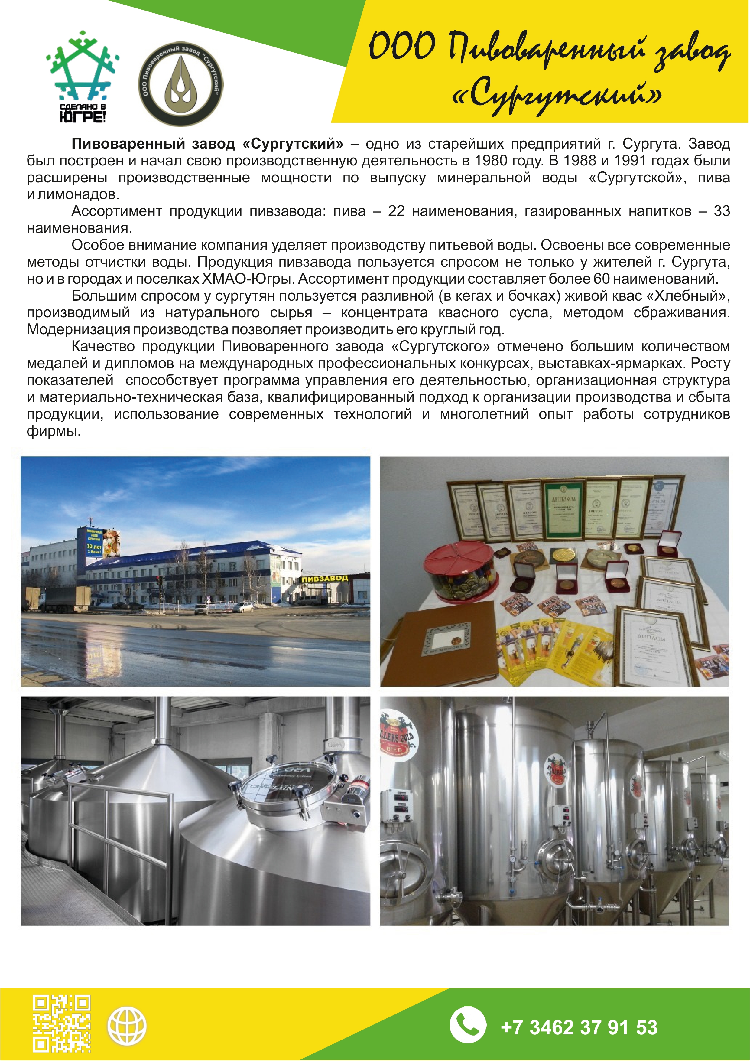 ООО Пивоваренный завод &laquo;Сургутский&raquo;