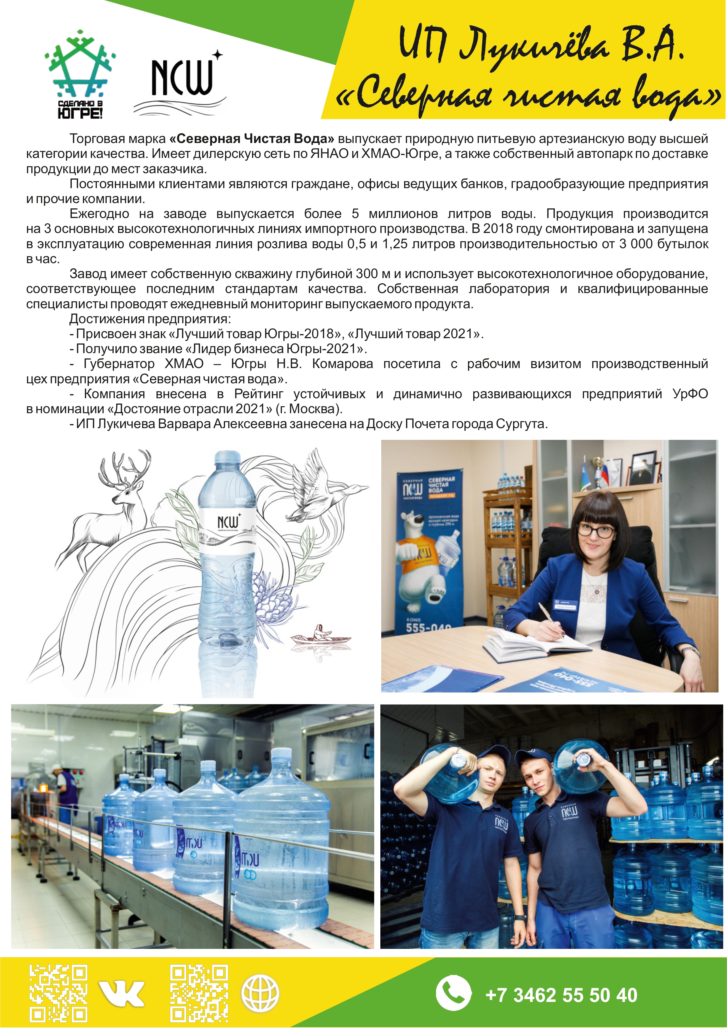 ИП Лукичёва В.А. (&laquo;Северная чистая вода&raquo;)