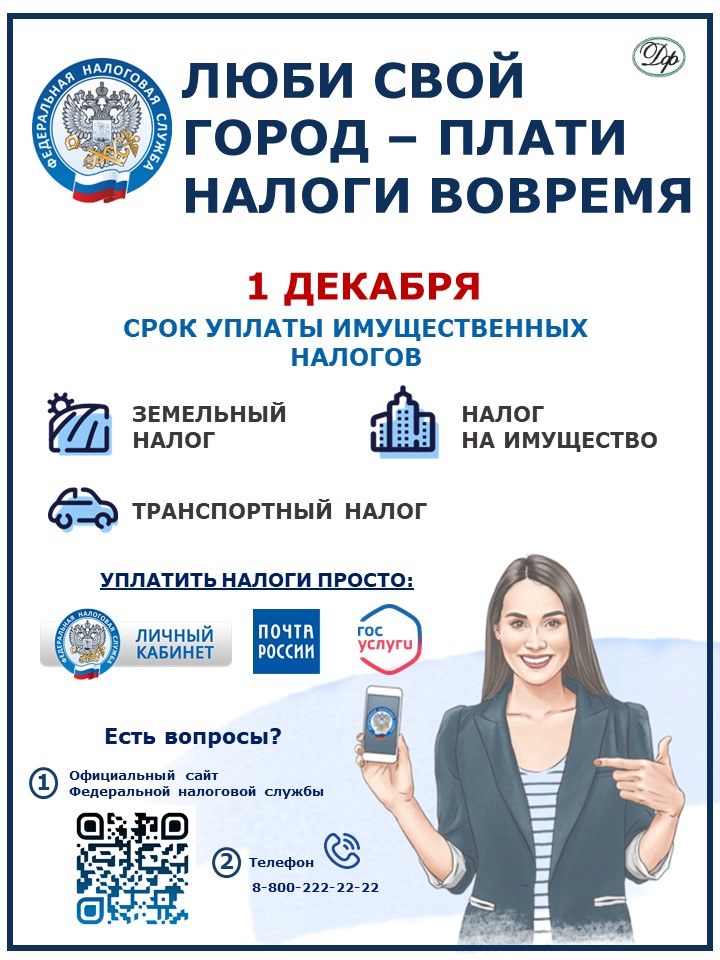 1 декабря - срок уплаты имущественных налогов