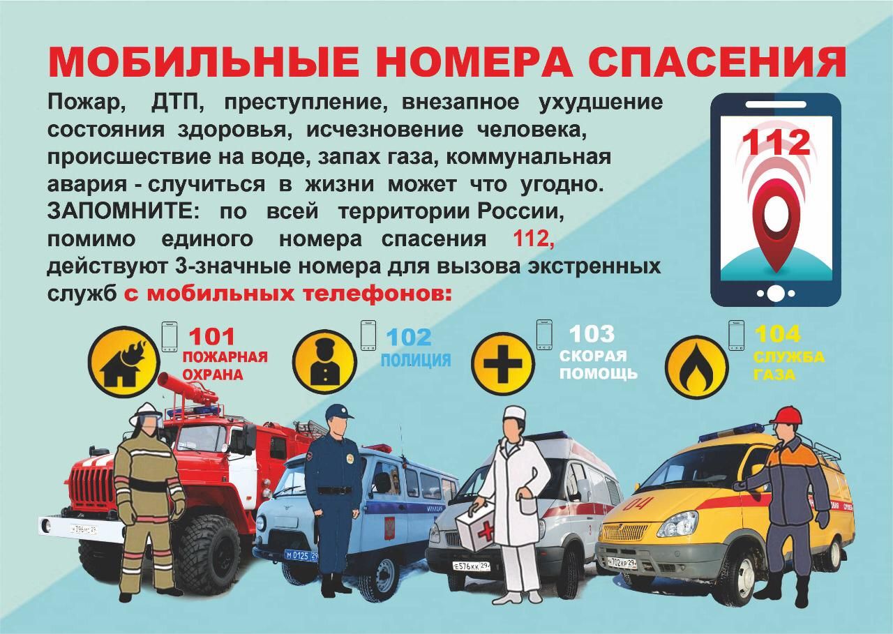 Мобильные номера спасения