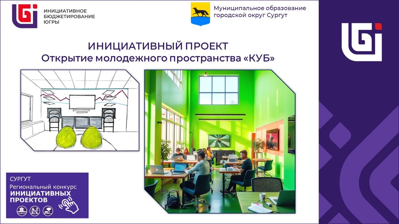 проект «Открытие молодежного пространства «Куб»