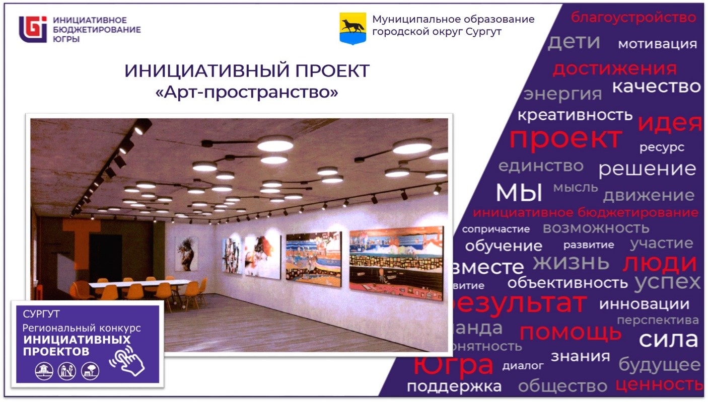 проект «Арт-пространство»
