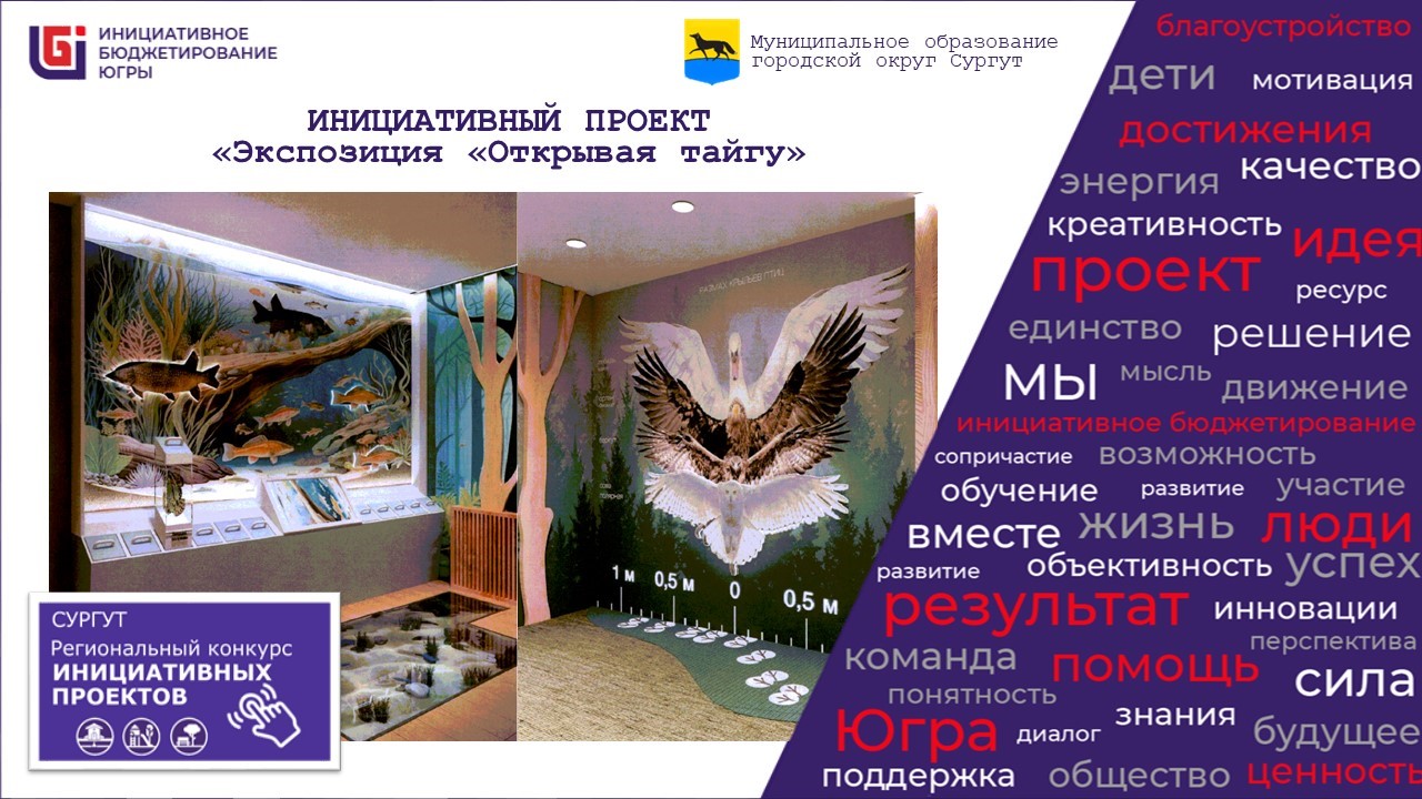 проект «Экспозиция «Открывая тайгу»