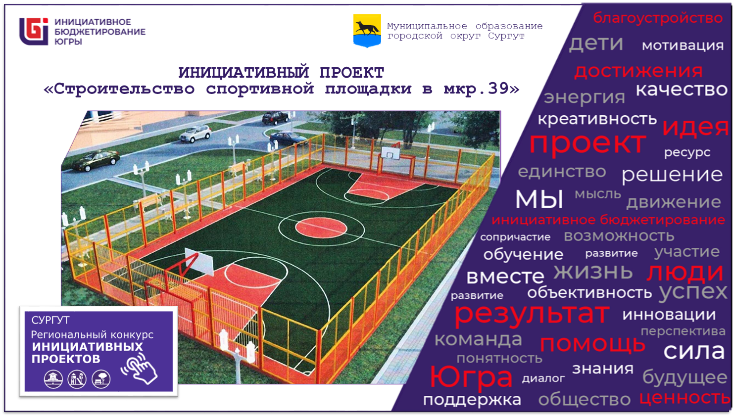 проект «Строительство спортивной площадки в мкр. 39»