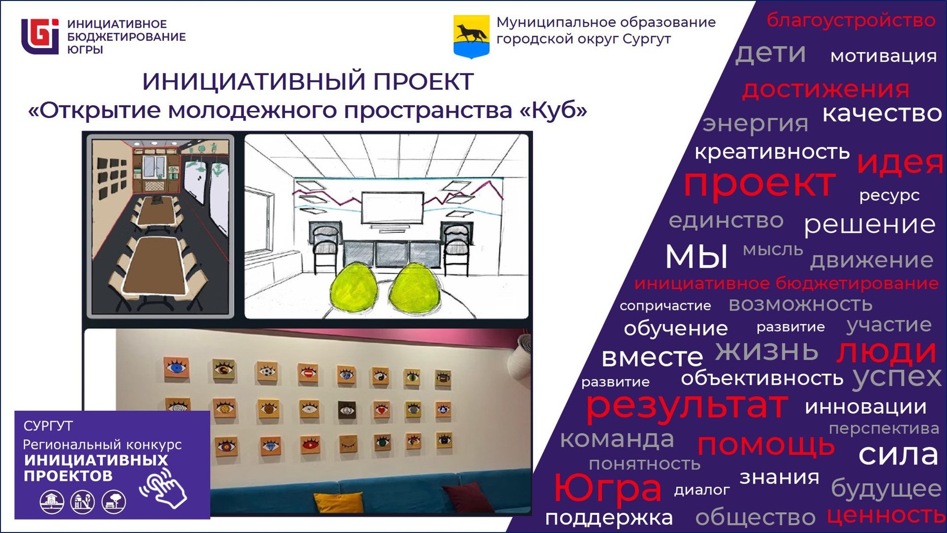 Благодаря инициативе жителей в Сургуте появится новое молодежное пространство «Куб» 