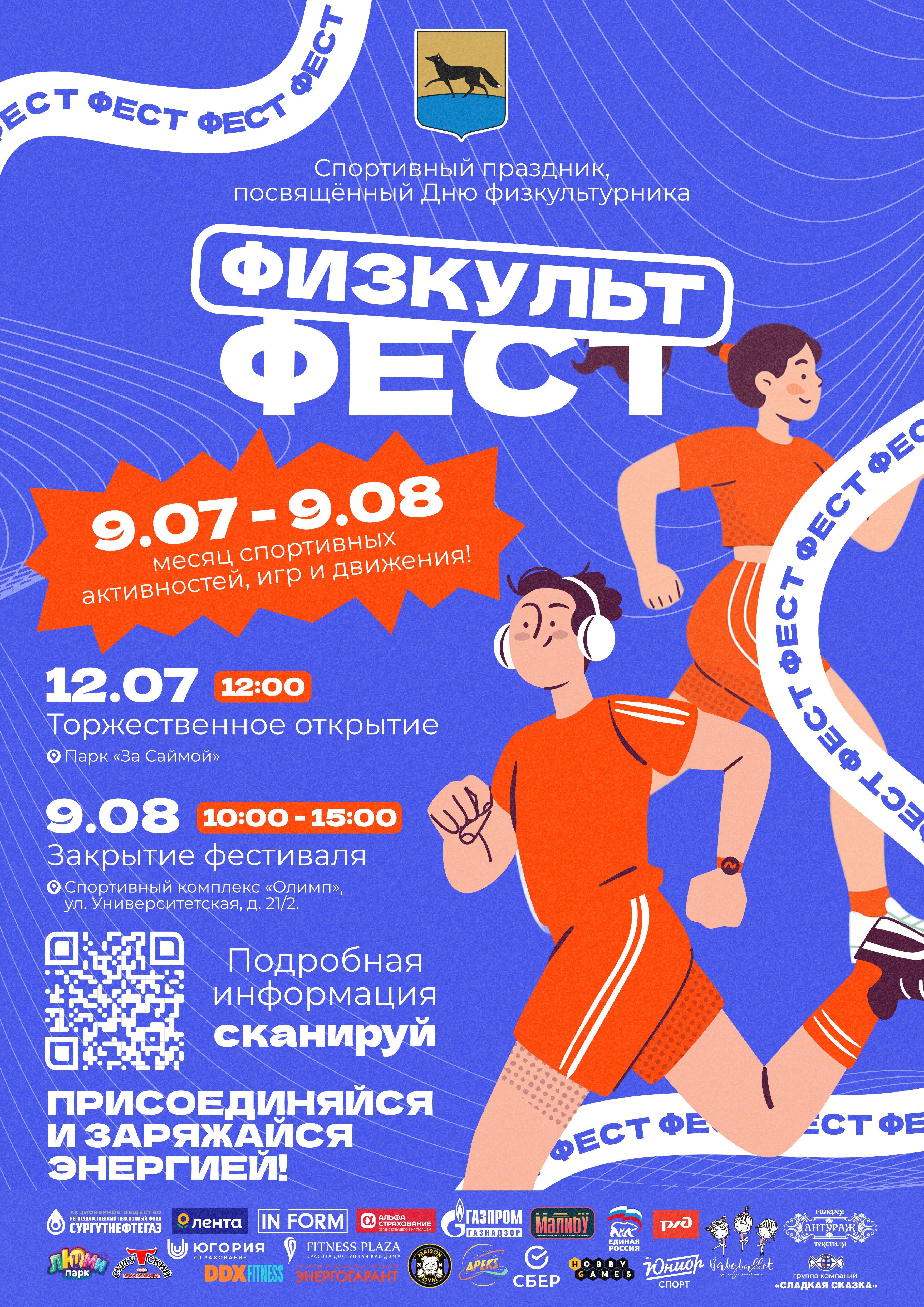 Сургут готовится ко Дню физкультурника