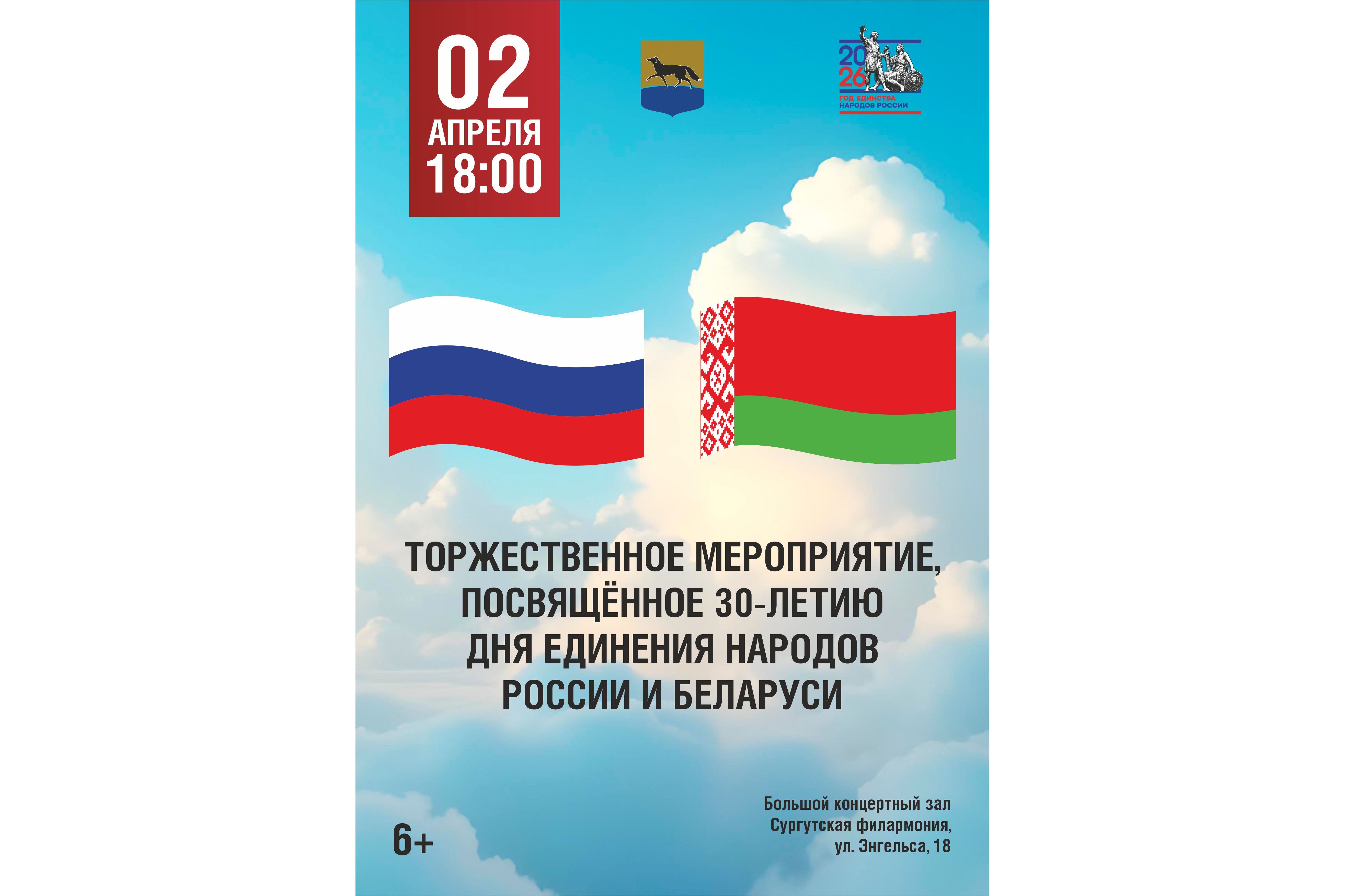 К 30-летию Дня единения народов России и Беларуси
