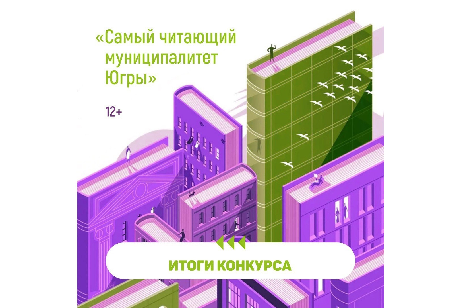 Сургут – второй год подряд самый читающий муниципалитет Югры!