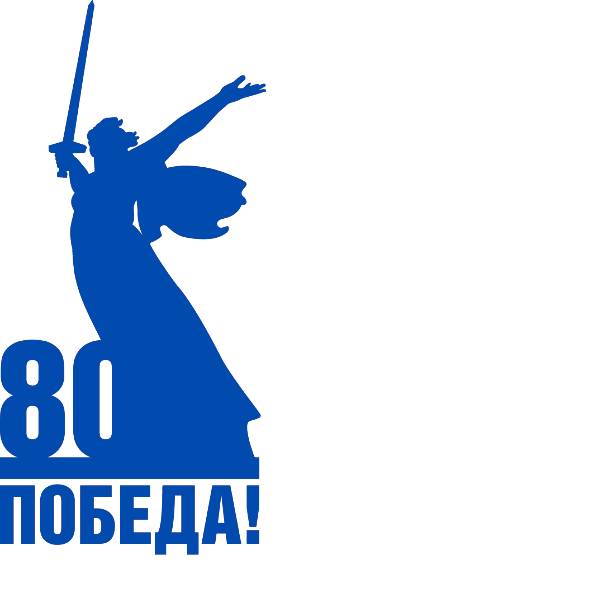 80 лет Великой Победе