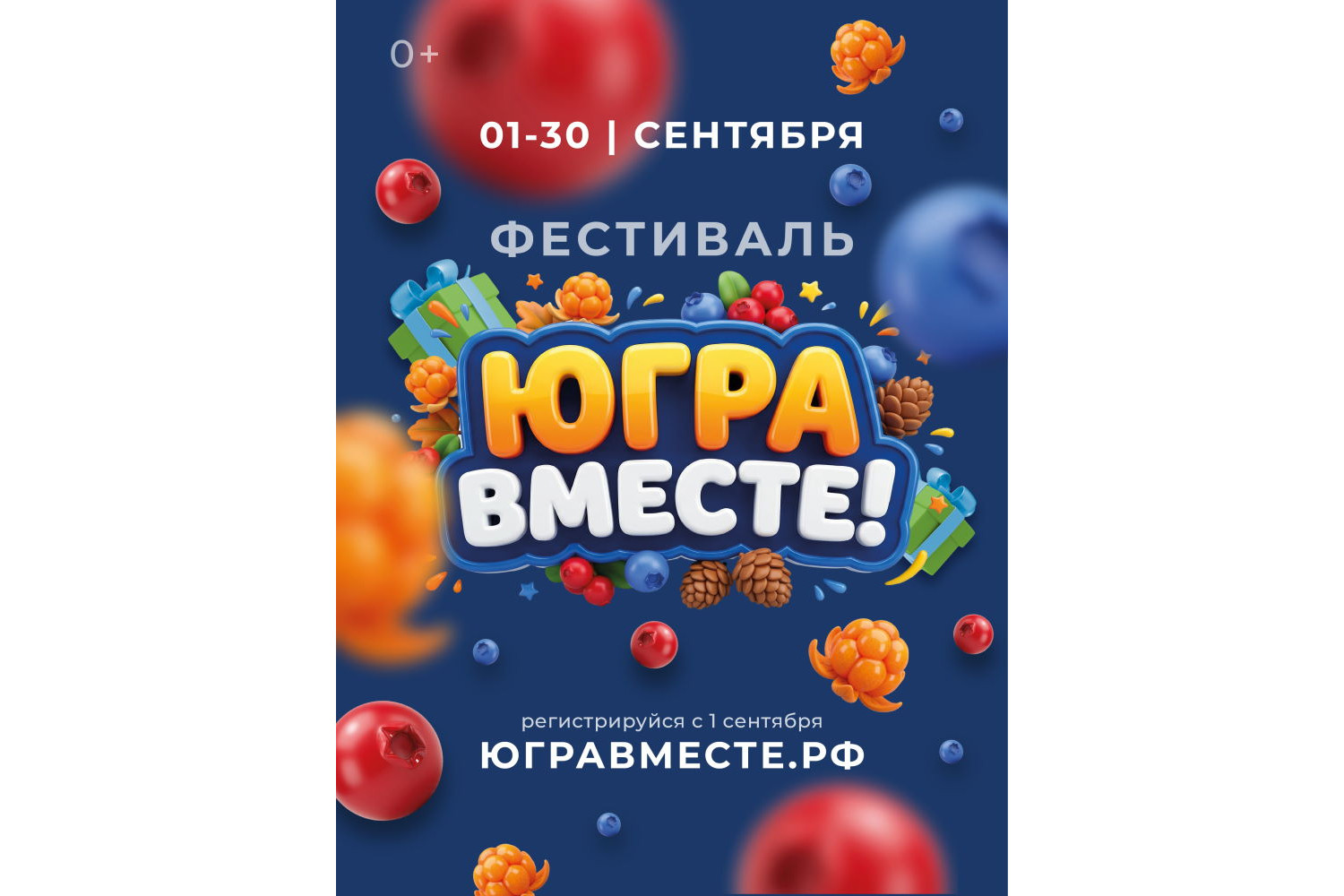 Ярко проводим лето. Фестиваль «Югра вместе!» пройдет во всех муниципалитетах региона