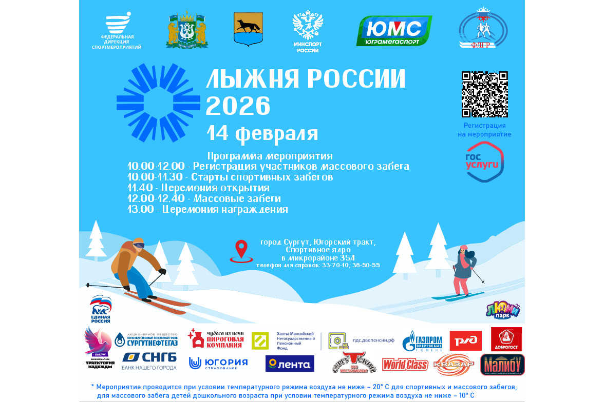 Городская лыжная гонка «Сургутская лыжня – 2026» в рамках XLIV Всероссийской массовой лыжной гонки «Лыжня России – 2026»