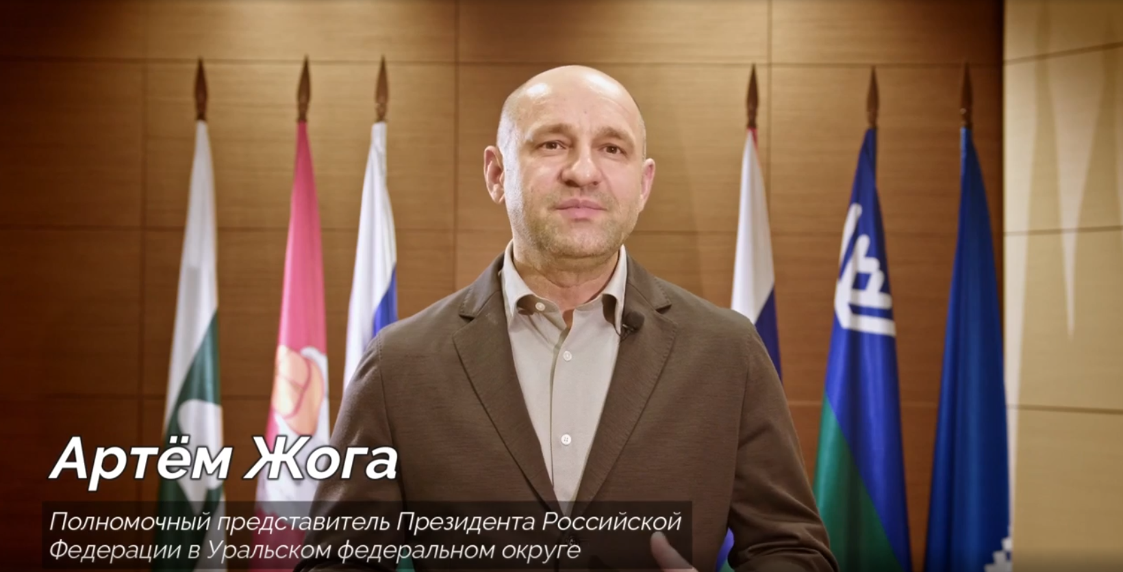 Полномочный представитель Президента РФ в Уральском федеральном округе А.В. Жога