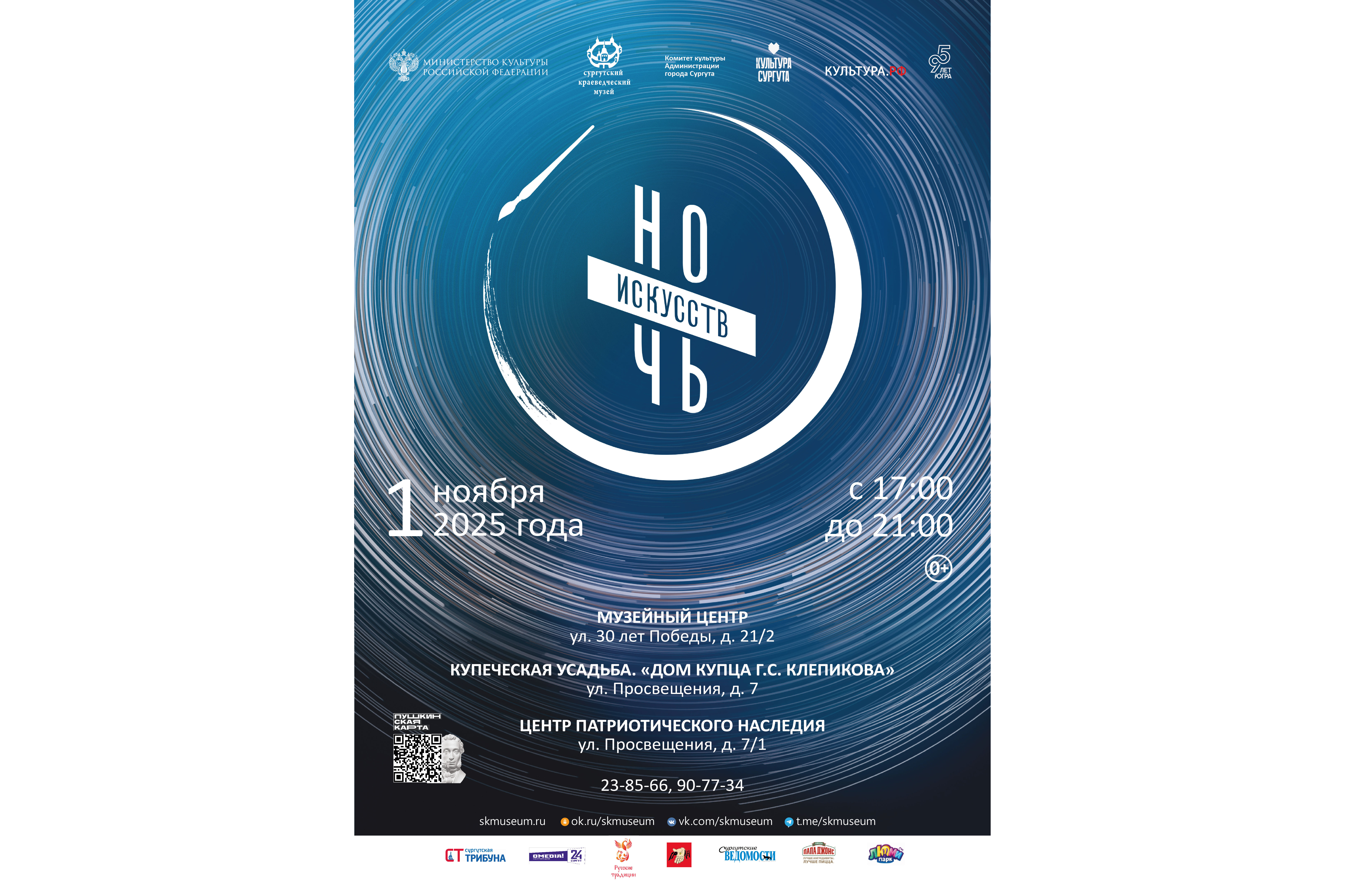 Всероссийская акция «Ночь искусств 2025» в Сургуте