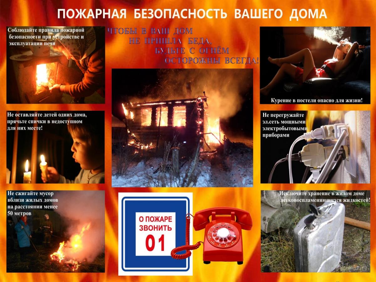 пожарная безопасность вашего дома.jpg