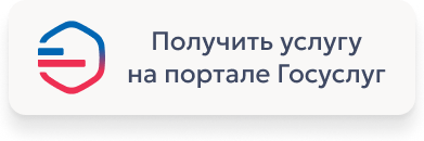 Получить услугу на Портале Госуслуг Получить услугу на Портале Госуслуг