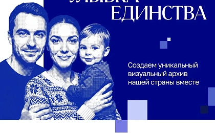 О реализации общенационального фотопроекта «Улыбка России. Улыбка единства»