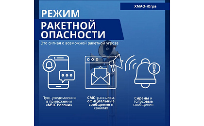 Разъясняем жителям Югры порядок действий при угрозе ракетной атаки