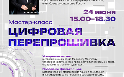 «Цифровая перепрошивка»:  инструкция по выживанию в инфопотоке от гуру медиа