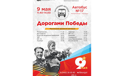 9 мая по улицам Сургута проедет «Читающий автобус»