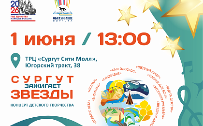 Закрытие творческого сезона фестивального движения «Сургут зажигает звёзды»