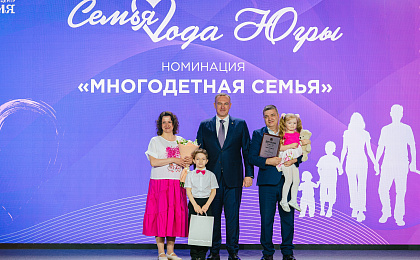 Губернатор ХМАО-Югры Р.Н. Кухарук наградил Сургутские семьи, одержавшие победу окружном этапе «Семья года Югры» Всероссийского конкурса «Семья года»