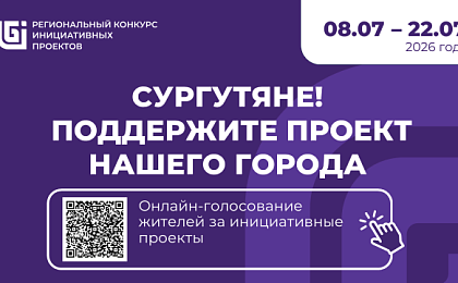 Старт голосования в окружном конкурсе инициативных проектов 