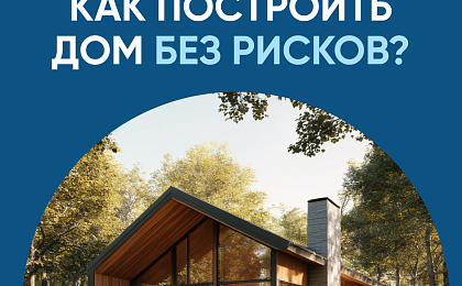 Как построить дом без рисков