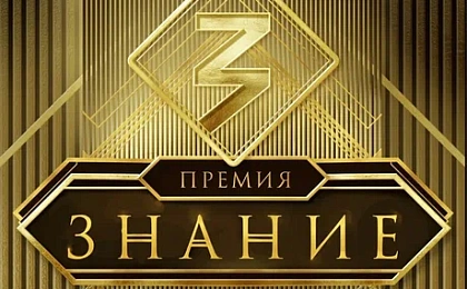 Открыт прием заявок на шестой сезон Знание.Премия