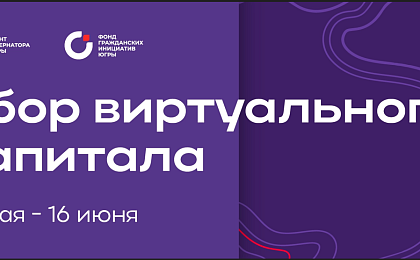 Сбор виртуального капитала для грантов Губернатора Югры: поддержите проекты!