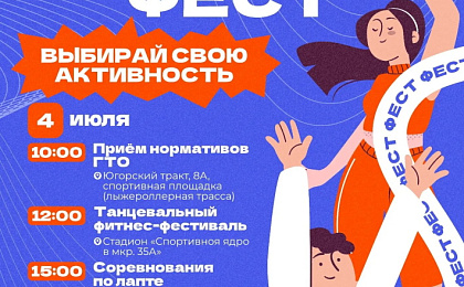 Анонс мероприятий в рамках спортивного праздника "ФизкультФест"