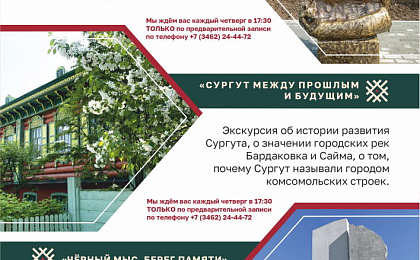 Пешеходные экскурсии с Сургутским краеведческим музеем