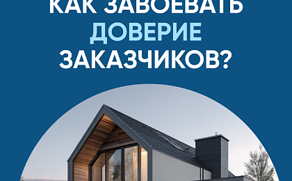 Как завоевать доверие заказчиков