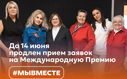 Прием заявок на Международную Премию #МЫВМЕСТЕ продлен до 14 июня