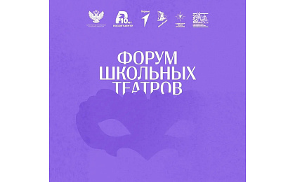 Уже завтра! «Форум школьных театров» уже на пороге
