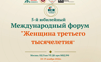 V Юбилейный Международный форум «Женщина третьего тысячелетия»
