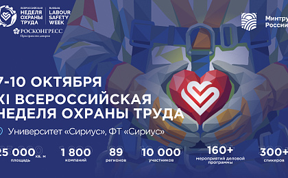 Всероссийская неделя охраны труда 2026