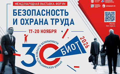 Юбилейная 30-я Международная специализированная выставка-форум «Безопасность и охрана труда» (БИОТ 2026) в Москве