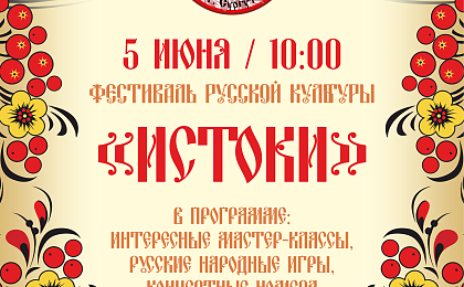 Фестиваль русской культуры «Истоки»: погружение в традиции в Год народного единства
