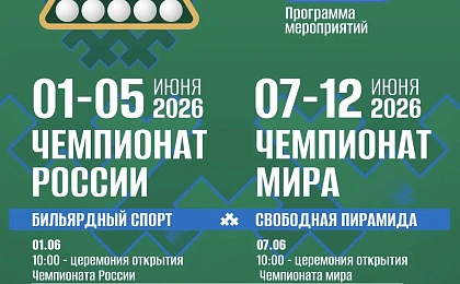 В Сургуте пройдут крупнейшие соревнования по бильярдному спорту